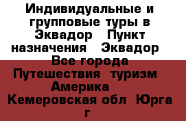 Индивидуальные и групповые туры в Эквадор › Пункт назначения ­ Эквадор - Все города Путешествия, туризм » Америка   . Кемеровская обл.,Юрга г.